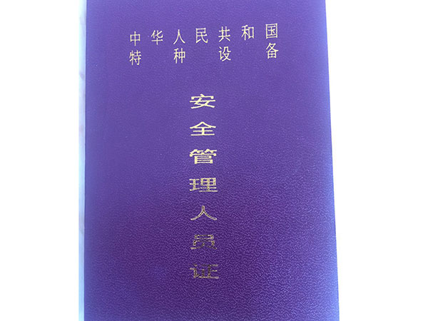 安全管理人員證