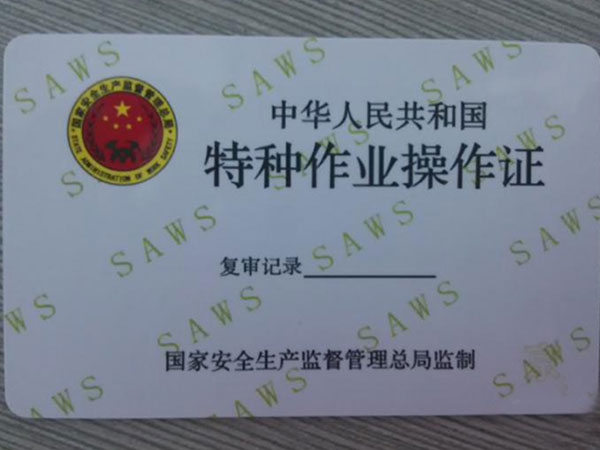 特種作業操作證