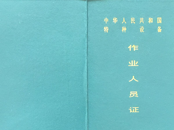 作業人員證